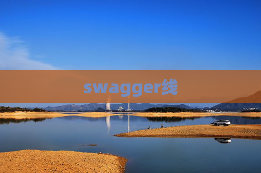 swagger线
